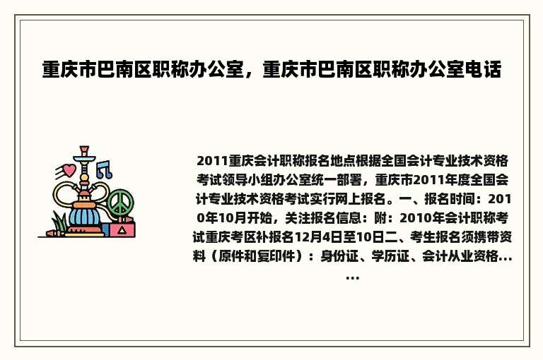重庆市巴南区职称办公室，重庆市巴南区职称办公室电话