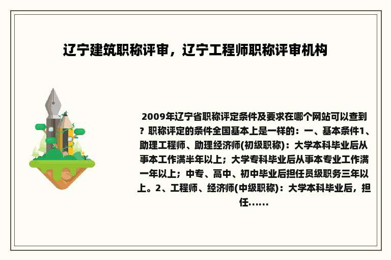 辽宁建筑职称评审，辽宁工程师职称评审机构