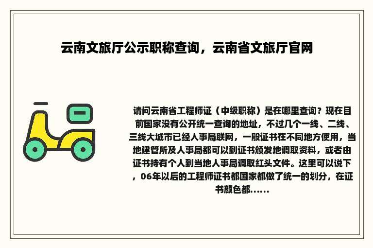 云南文旅厅公示职称查询，云南省文旅厅官网