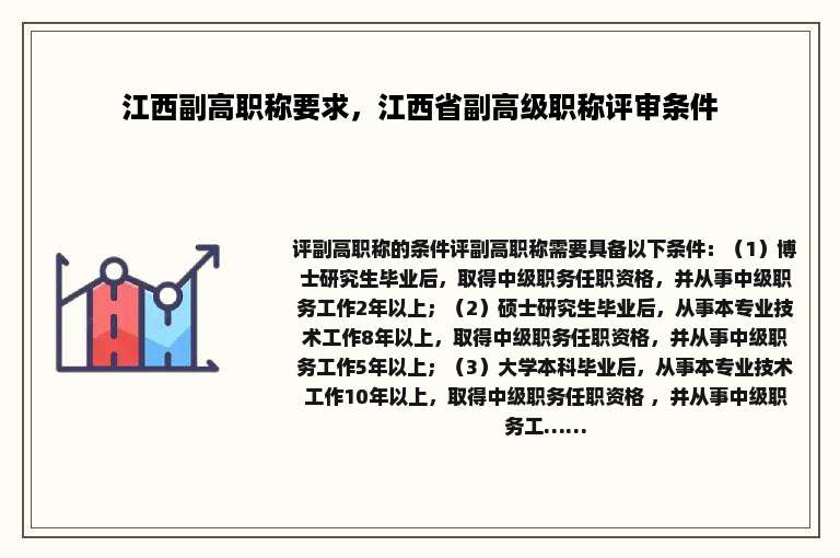 江西副高职称要求，江西省副高级职称评审条件