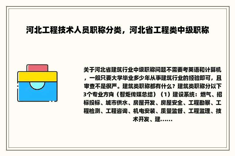 河北工程技术人员职称分类，河北省工程类中级职称