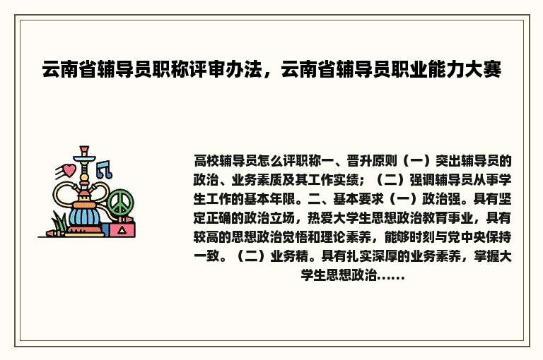云南省辅导员职称评审办法，云南省辅导员职业能力大赛