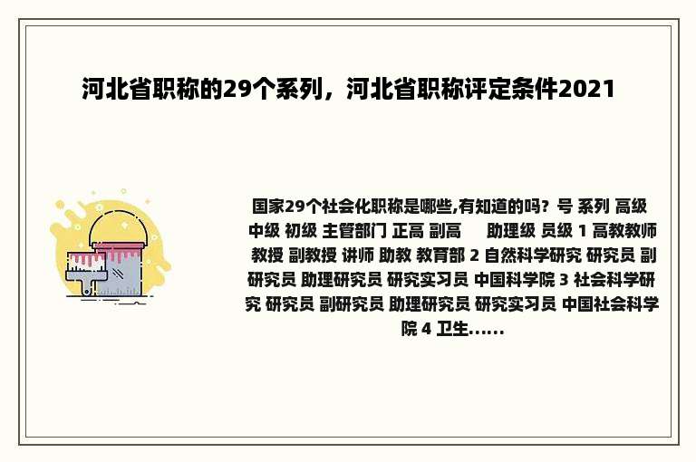 河北省职称的29个系列，河北省职称评定条件2021