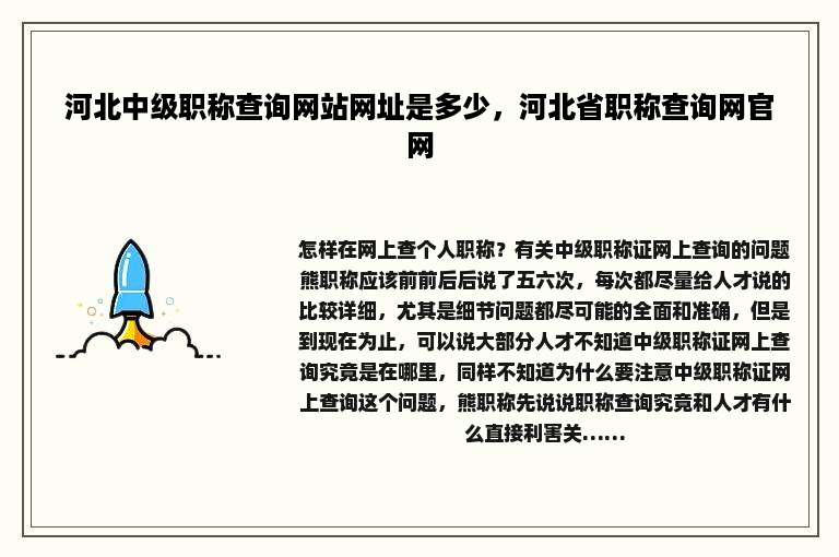 河北中级职称查询网站网址是多少，河北省职称查询网官网