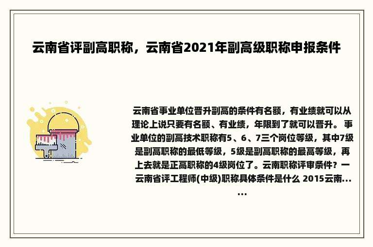 云南省评副高职称，云南省2021年副高级职称申报条件