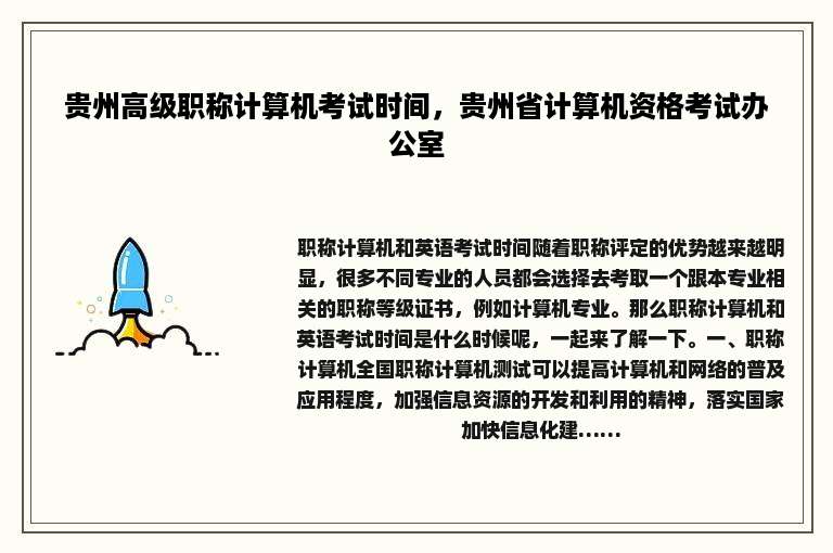 贵州高级职称计算机考试时间，贵州省计算机资格考试办公室