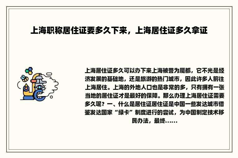 上海职称居住证要多久下来，上海居住证多久拿证