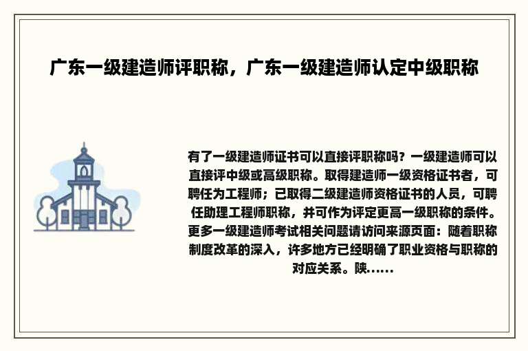 广东一级建造师评职称，广东一级建造师认定中级职称