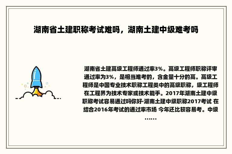 湖南省土建职称考试难吗，湖南土建中级难考吗