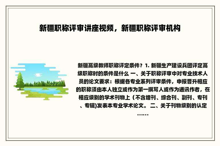 新疆职称评审讲座视频，新疆职称评审机构