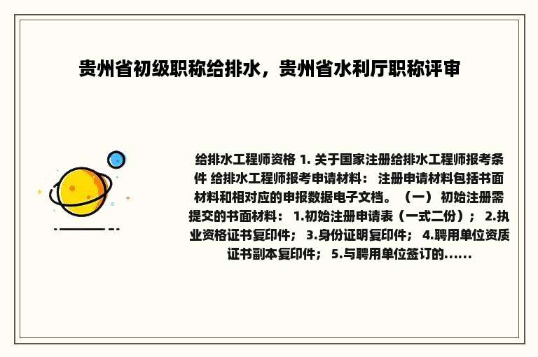 贵州省初级职称给排水，贵州省水利厅职称评审