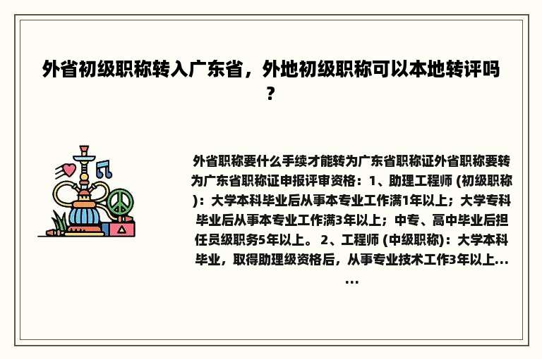 外省初级职称转入广东省，外地初级职称可以本地转评吗?
