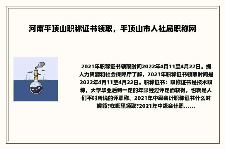 河南平顶山职称证书领取，平顶山市人社局职称网