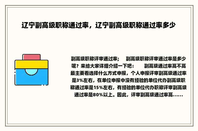 辽宁副高级职称通过率，辽宁副高级职称通过率多少