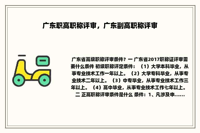 广东职高职称评审，广东副高职称评审