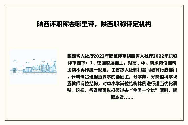 陕西评职称去哪里评，陕西职称评定机构