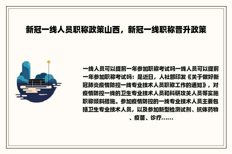 新冠一线人员职称政策山西，新冠一线职称晋升政策