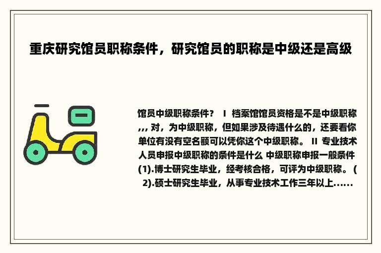 重庆研究馆员职称条件，研究馆员的职称是中级还是高级