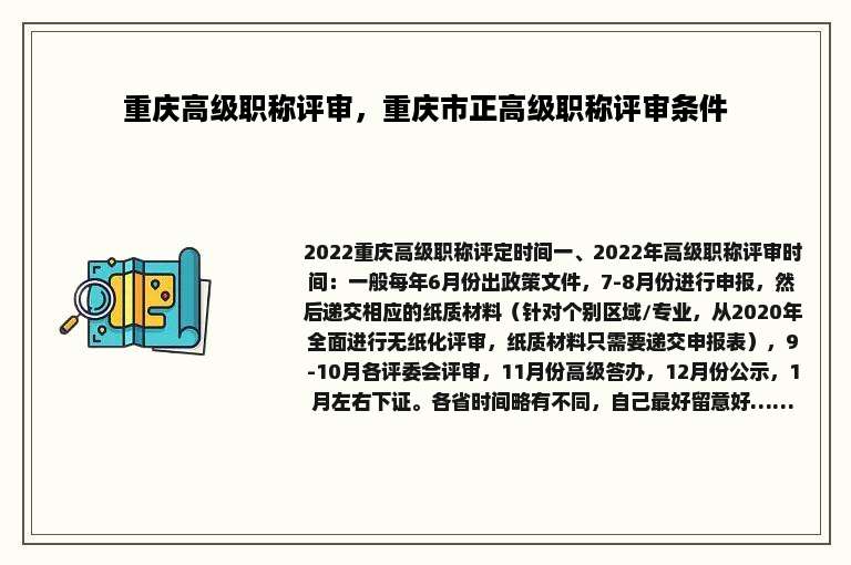 重庆高级职称评审，重庆市正高级职称评审条件