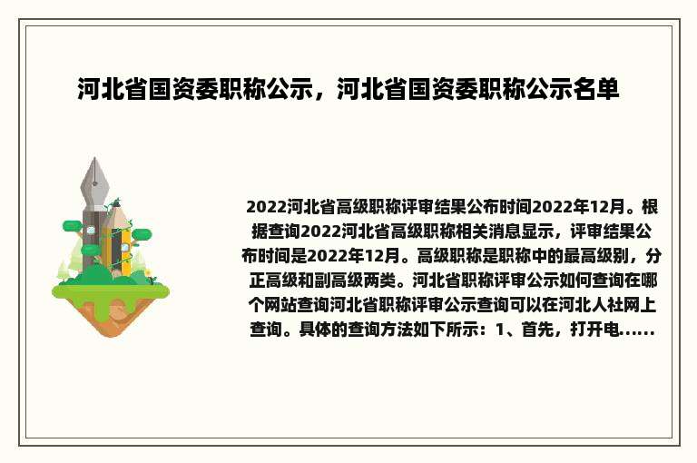 河北省国资委职称公示，河北省国资委职称公示名单