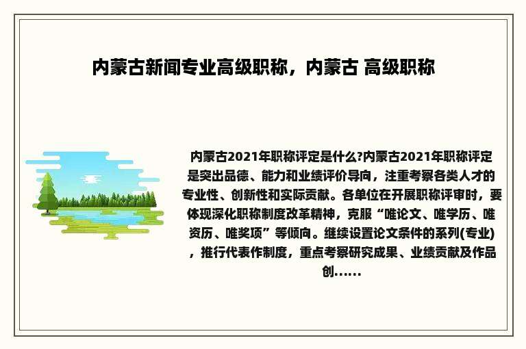 内蒙古新闻专业高级职称，内蒙古 高级职称