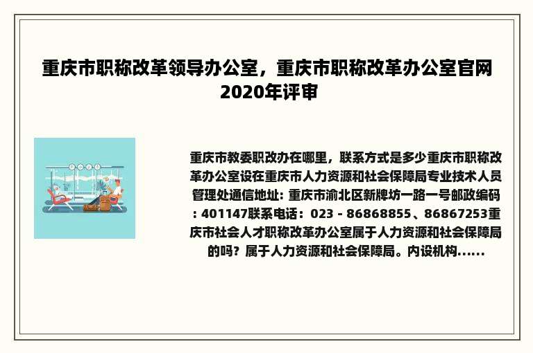 重庆市职称改革领导办公室，重庆市职称改革办公室官网 2020年评审