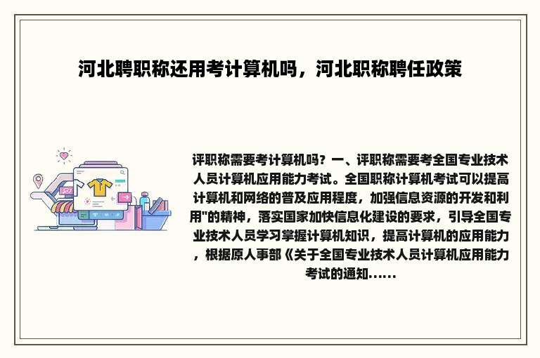 河北聘职称还用考计算机吗，河北职称聘任政策