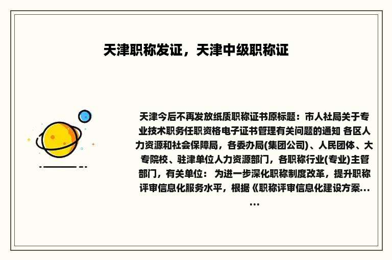 天津职称发证，天津中级职称证