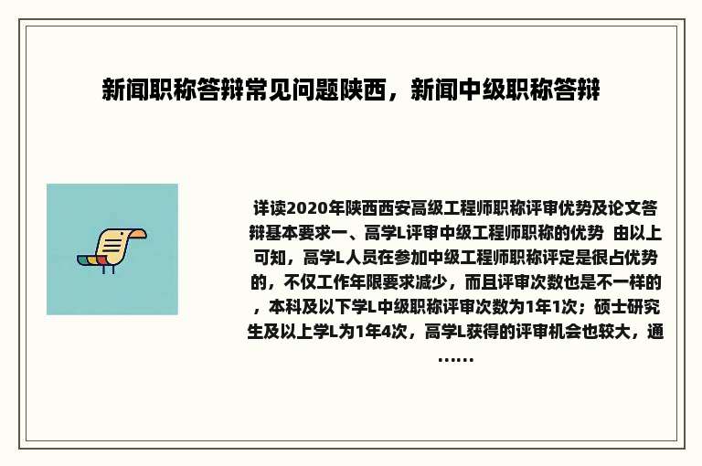 新闻职称答辩常见问题陕西，新闻中级职称答辩