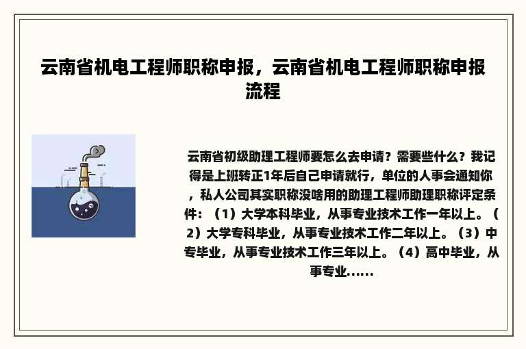 云南省机电工程师职称申报，云南省机电工程师职称申报流程