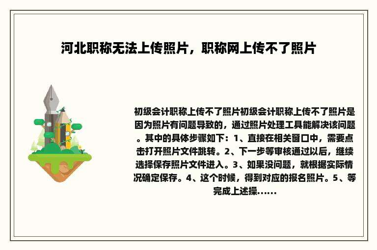河北职称无法上传照片，职称网上传不了照片