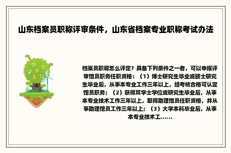 山东档案员职称评审条件，山东省档案专业职称考试办法