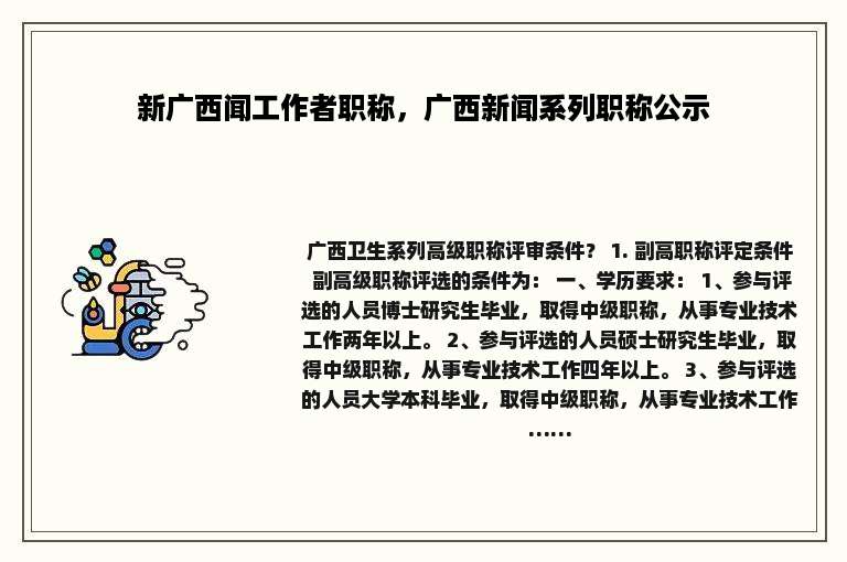 新广西闻工作者职称，广西新闻系列职称公示