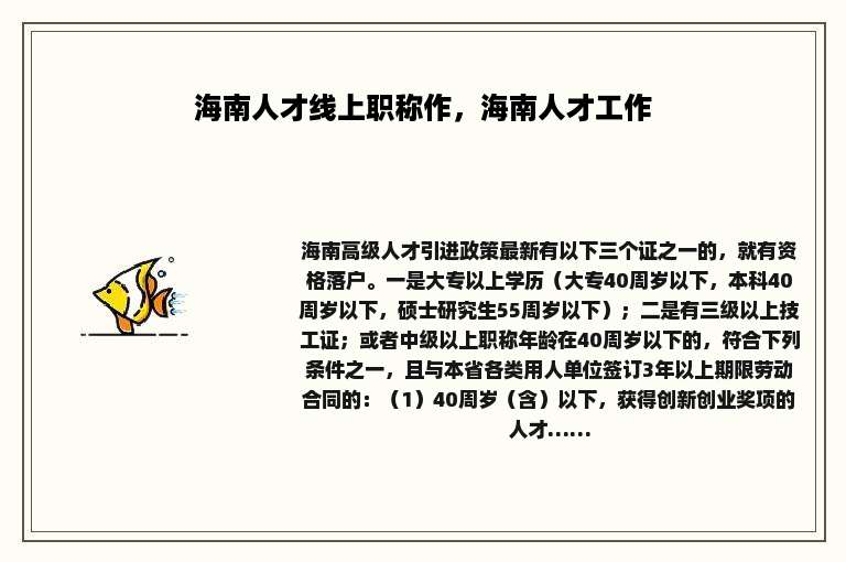 海南人才线上职称作，海南人才工作