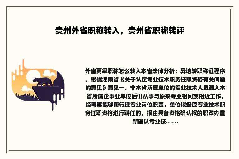 贵州外省职称转入，贵州省职称转评