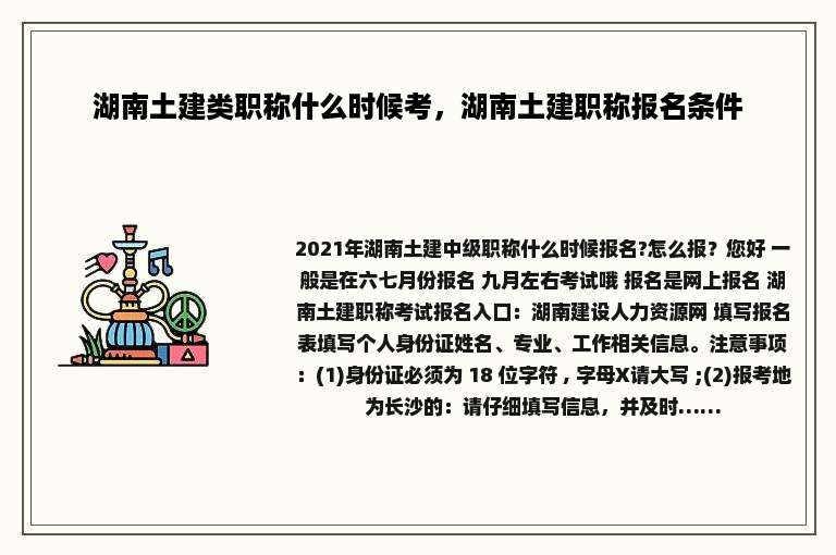 湖南土建类职称什么时候考，湖南土建职称报名条件