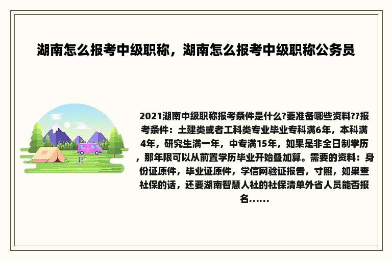 湖南怎么报考中级职称，湖南怎么报考中级职称公务员