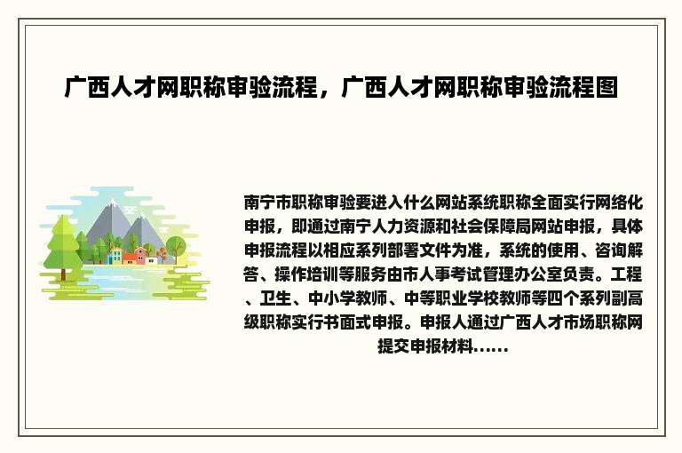 广西人才网职称审验流程，广西人才网职称审验流程图