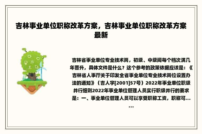 吉林事业单位职称改革方案，吉林事业单位职称改革方案最新