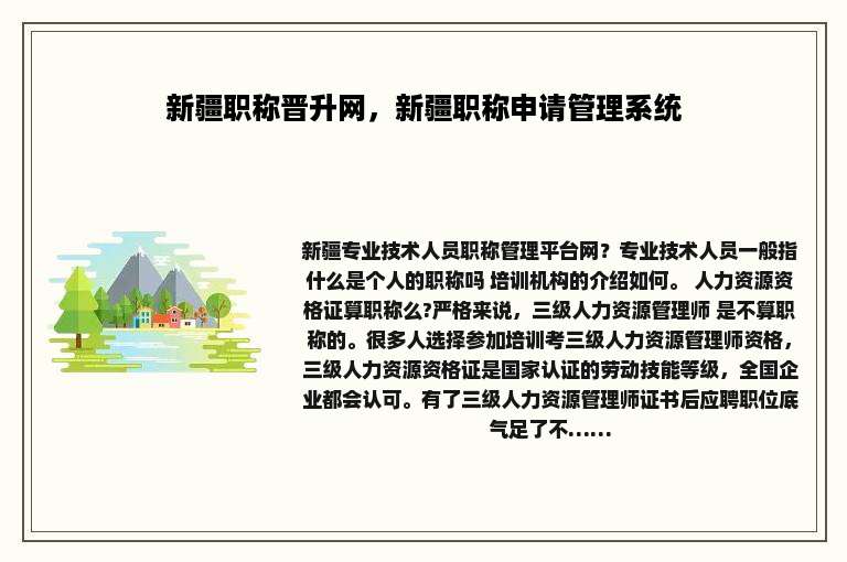 新疆职称晋升网，新疆职称申请管理系统