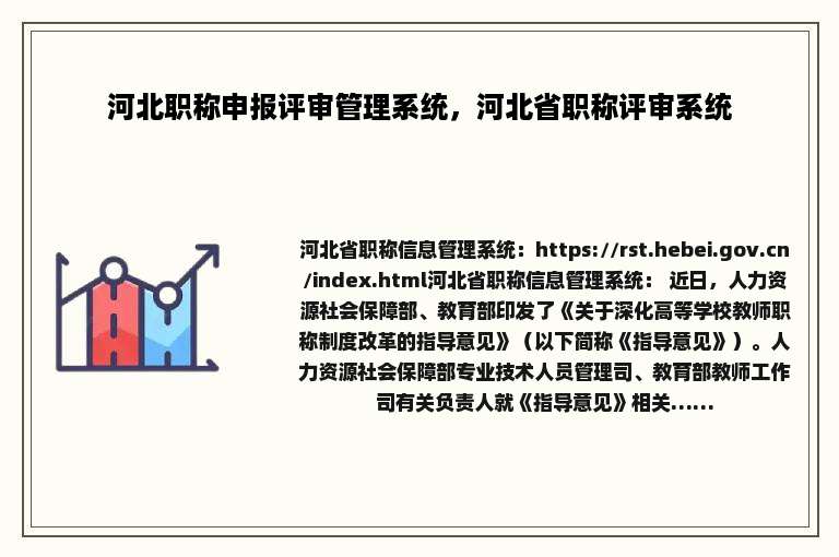 河北职称申报评审管理系统，河北省职称评审系统
