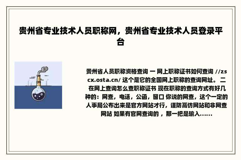 贵州省专业技术人员职称网，贵州省专业技术人员登录平台