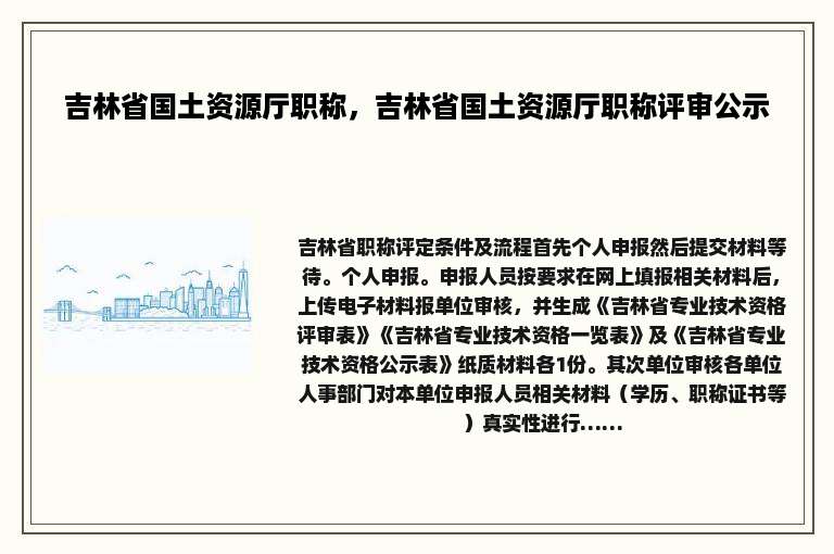 吉林省国土资源厅职称，吉林省国土资源厅职称评审公示