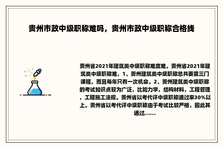 贵州市政中级职称难吗，贵州市政中级职称合格线
