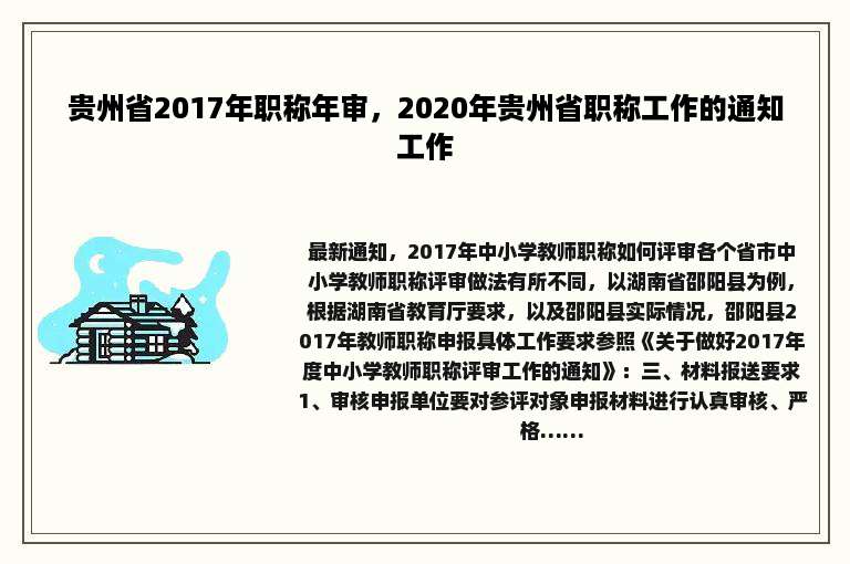 贵州省2017年职称年审，2020年贵州省职称工作的通知工作