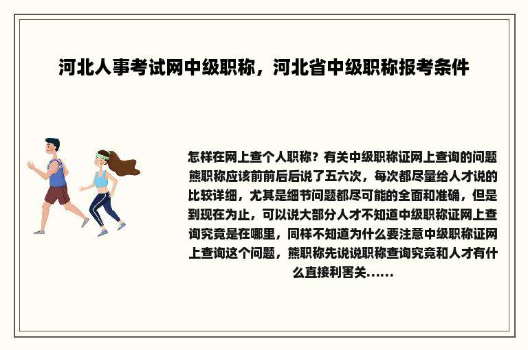 河北人事考试网中级职称，河北省中级职称报考条件