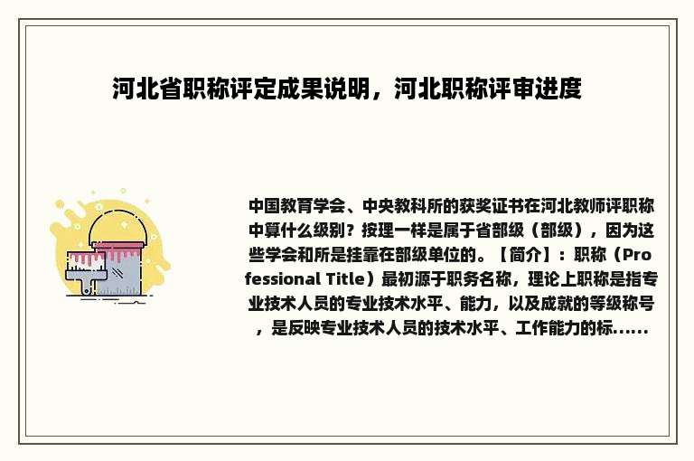 河北省职称评定成果说明，河北职称评审进度