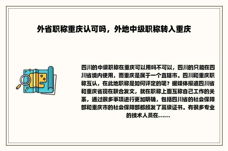 外省职称重庆认可吗，外地中级职称转入重庆