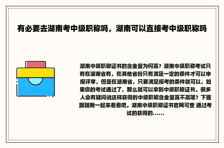 有必要去湖南考中级职称吗，湖南可以直接考中级职称吗