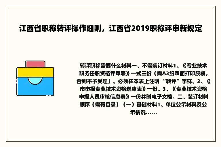 江西省职称转评操作细则，江西省2019职称评审新规定